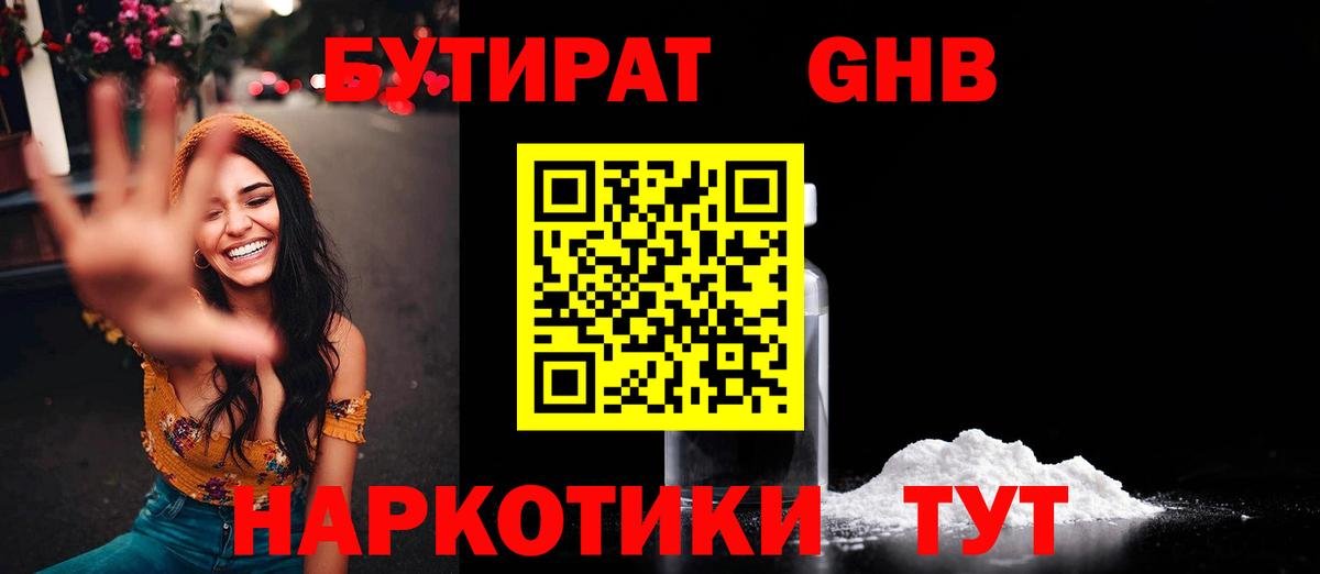 Бутират BDO Георгиевск