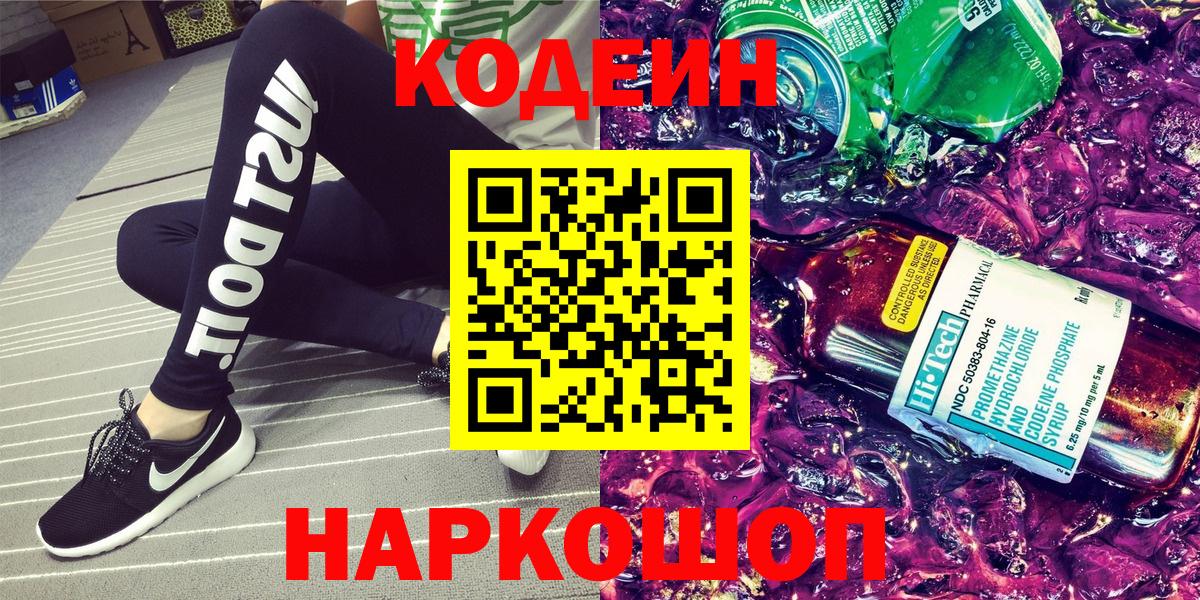 Кодеиновый сироп Lean Purple Drank  Кодеин напиток Lean (лин)  Георгиевск  Вход с VPN 